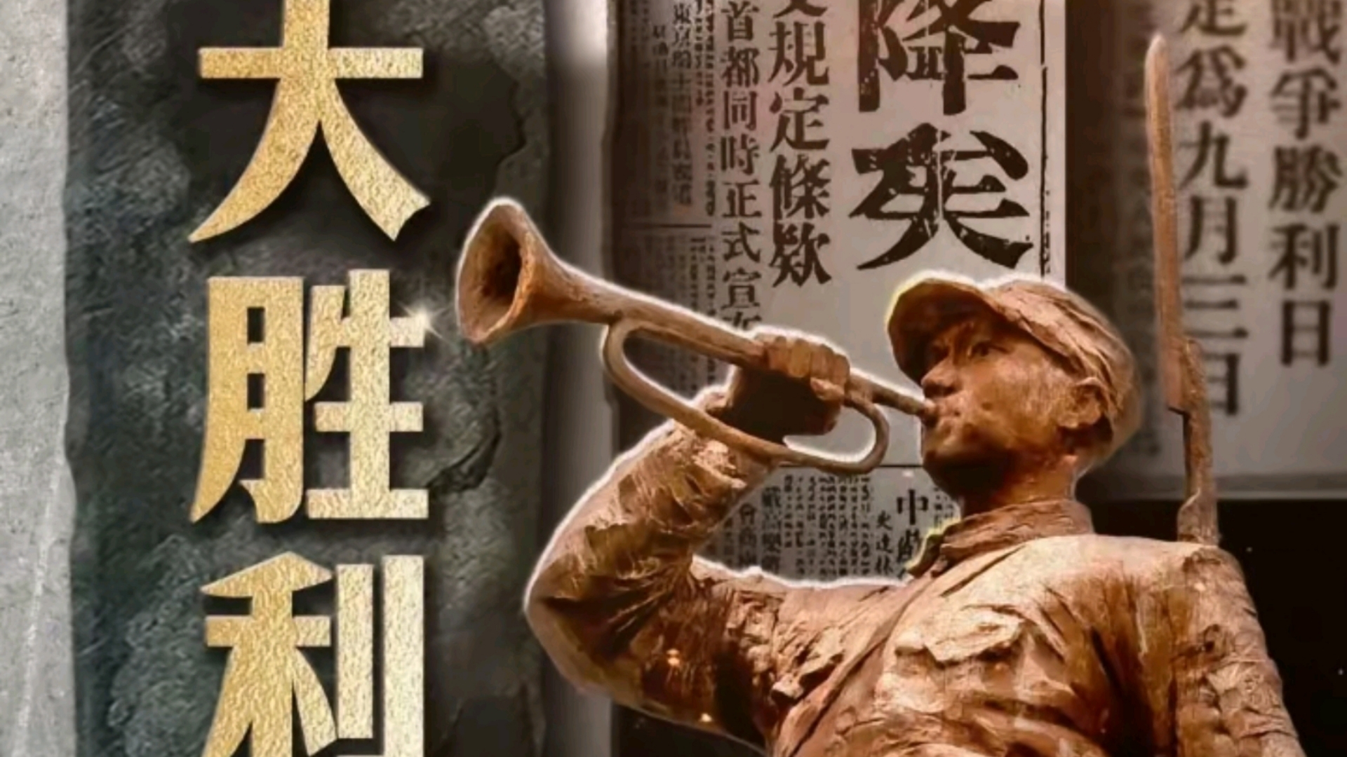 铭记伟大的抗战胜利