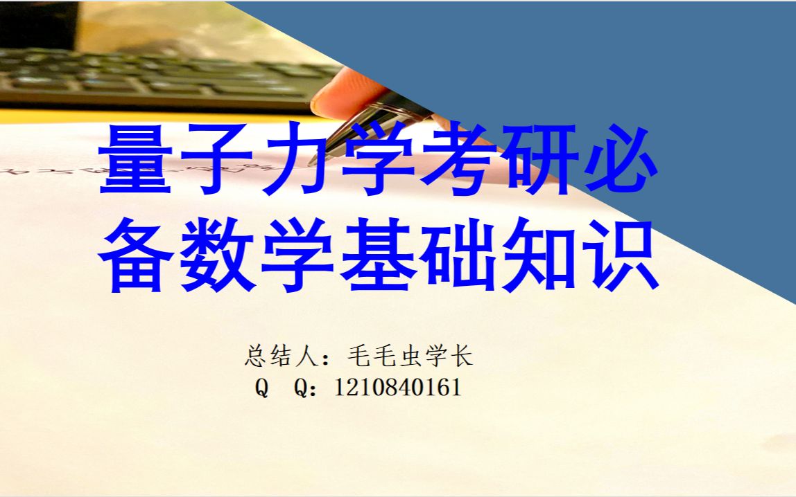 [图]量子力学所必须了解的数学基础，都是基础数学知识，会用就行。