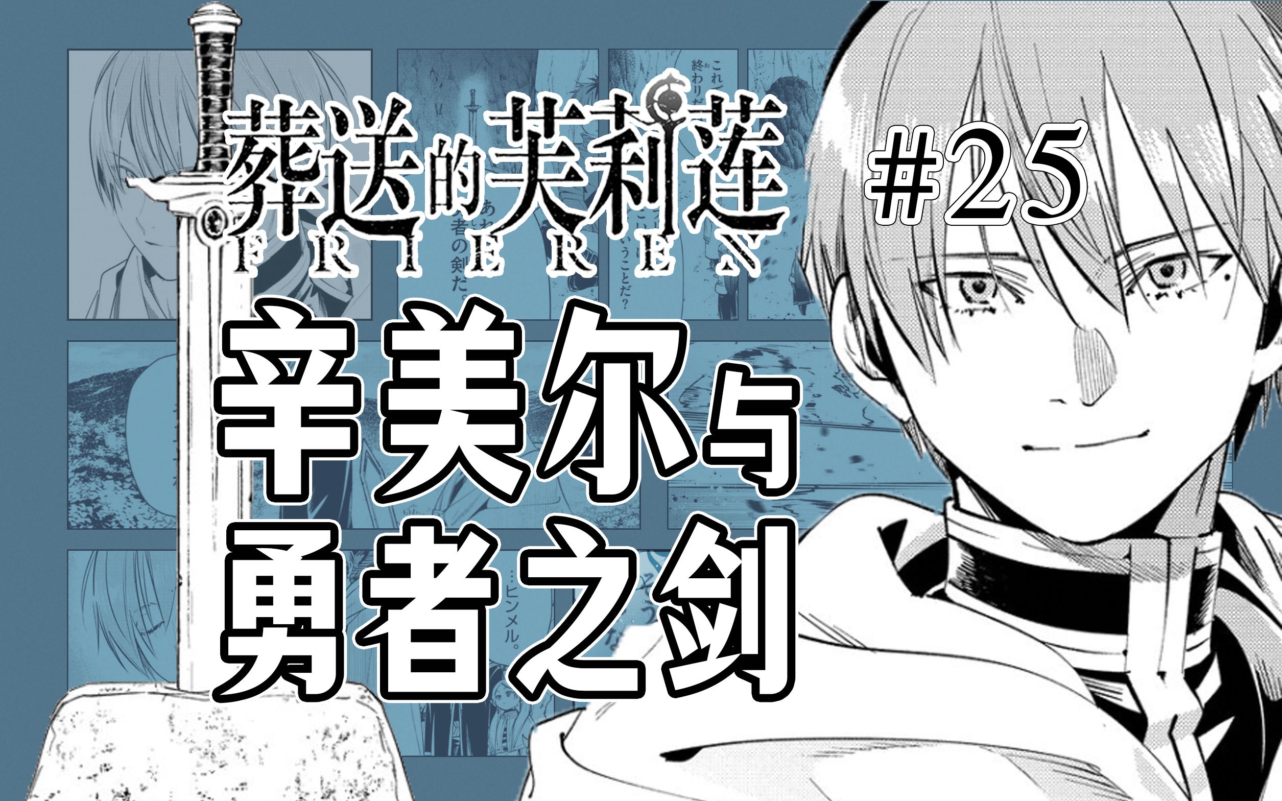 【葬送的芙莉莲25话】关于辛美尔的谎言