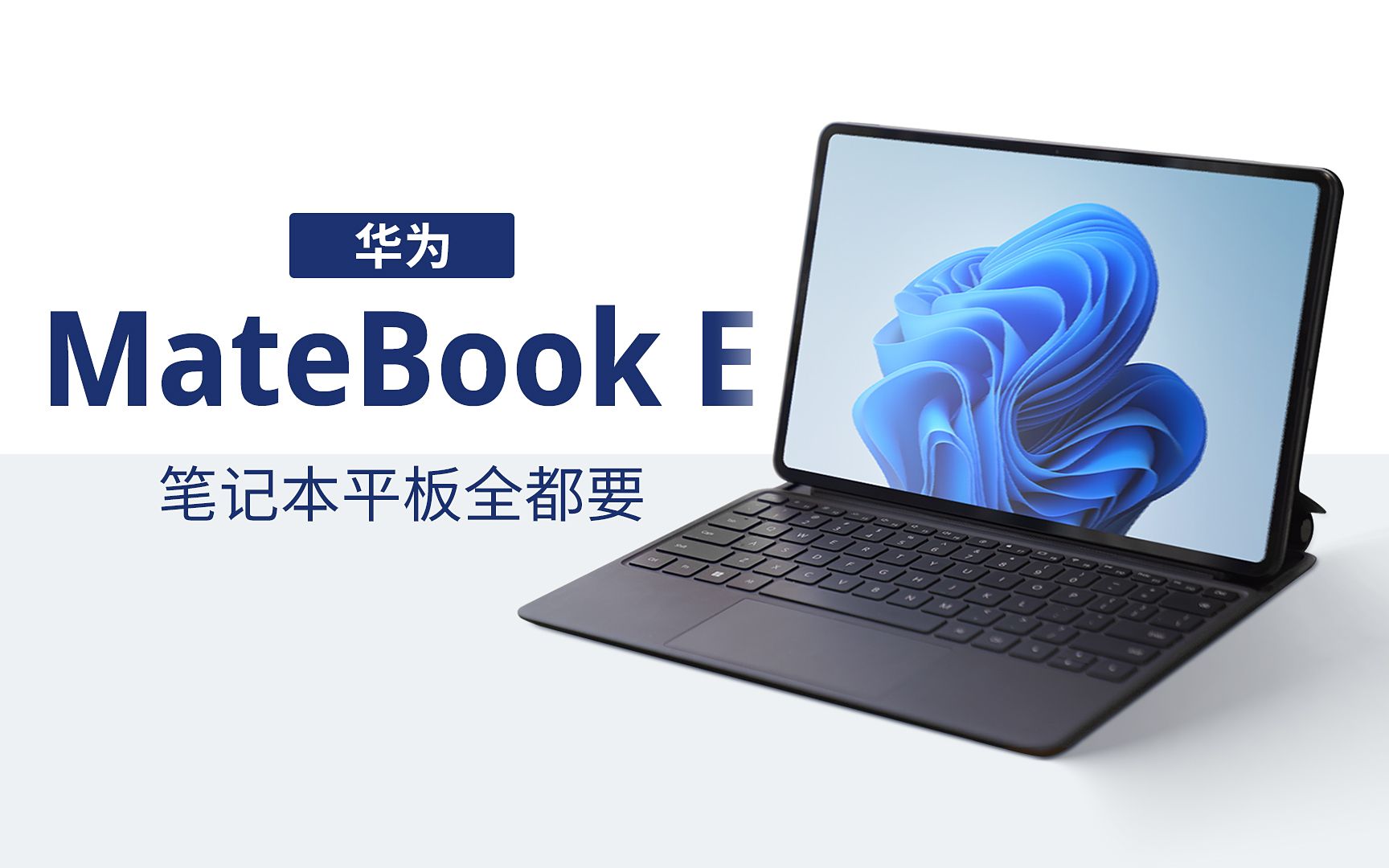 华为matebook e——笔记本和平板我全都要