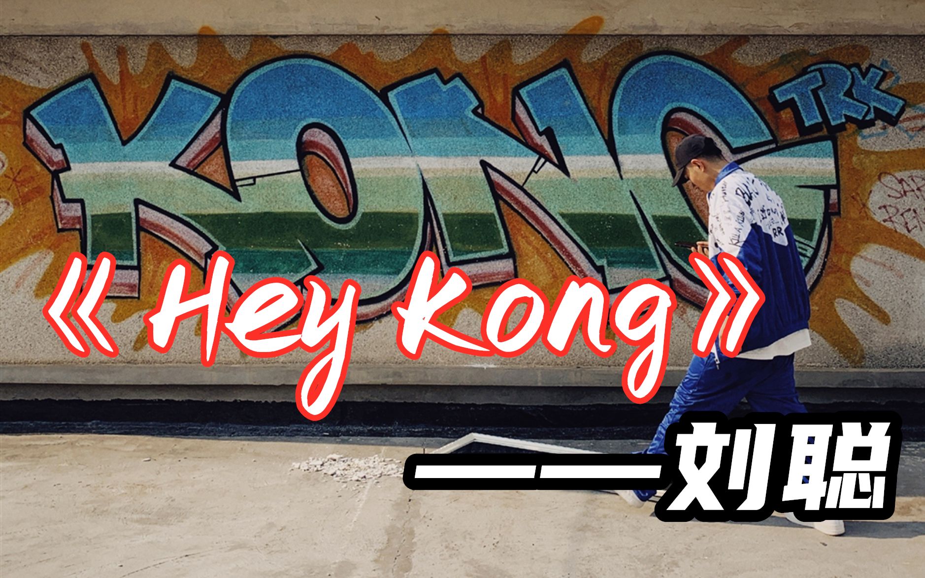 《hey kong》kong寫給未來的信,劉聰唱給過去的歌