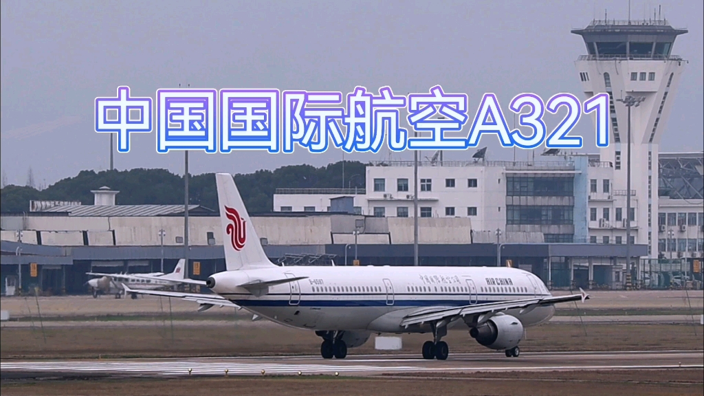 国航空客a321起飞