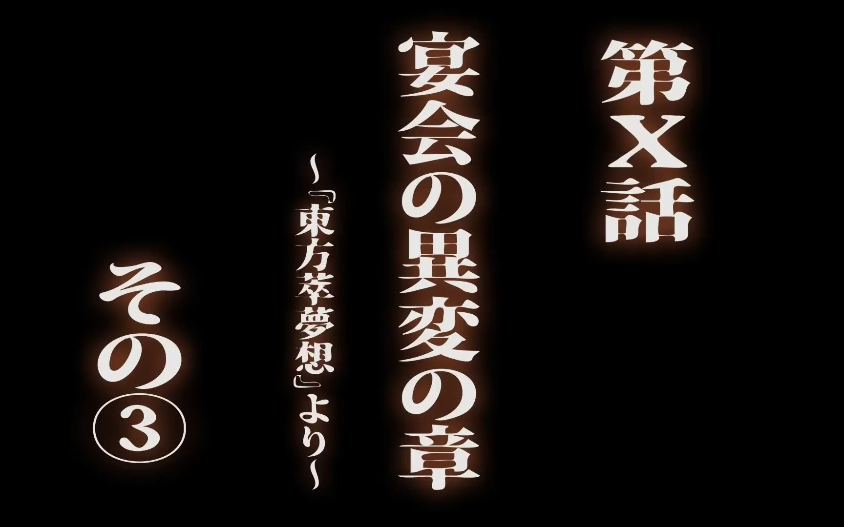 [图]【幻想万华镜】幻想万華鏡の映像化されてないストーリーを紹介・萃夢想編３