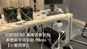 【乐鑫 Demo】| 乐鑫科技 ESP32-S3 离线语音识别本地命令词识别 Demo 小爱同学