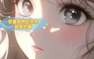 Download Video: 【男性向中文音声】（吃醋）老婆居然吃你亲妹妹的醋