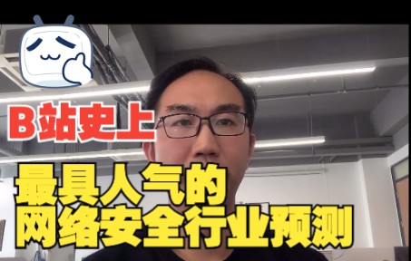 从Okta Zscalar迅速崛起到国内传统网络安全内卷困境,盈利之路在何方?哔哩哔哩bilibili