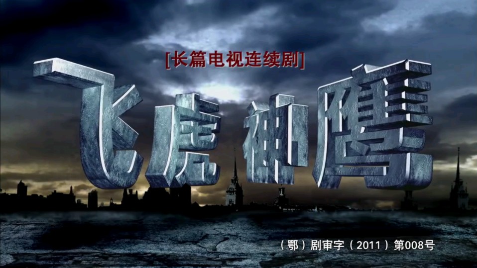 飞虎神鹰第一集p1