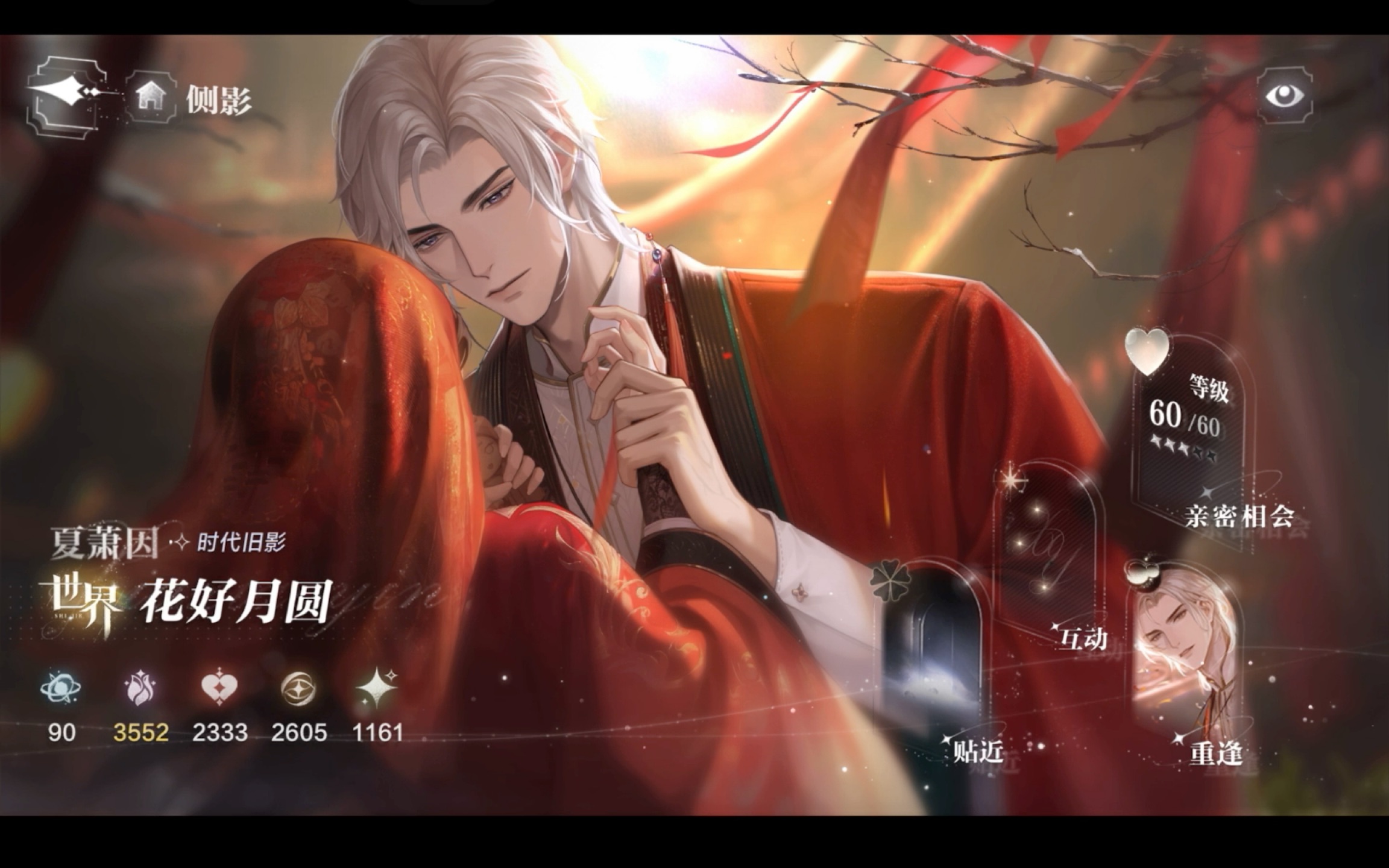 【世界之外】夏萧因 花好月圆卡重逢剧情(接东水幻术世界任务后