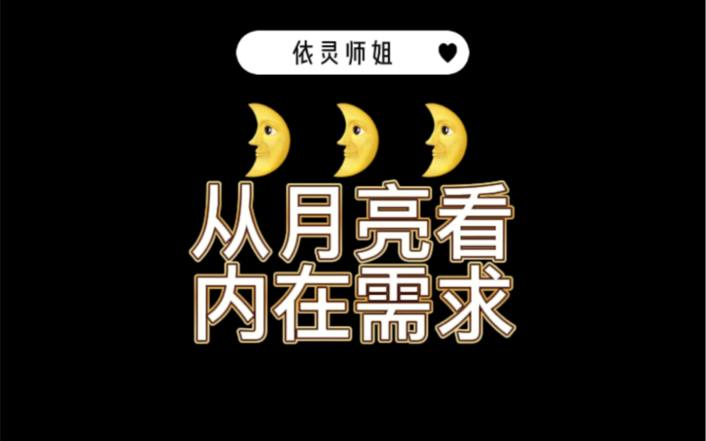 古典占星/从月亮看内在需求哔哩哔哩bilibili