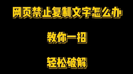 网页禁止复制文字怎么办,教你一招轻松破解哔哩哔哩bilibili