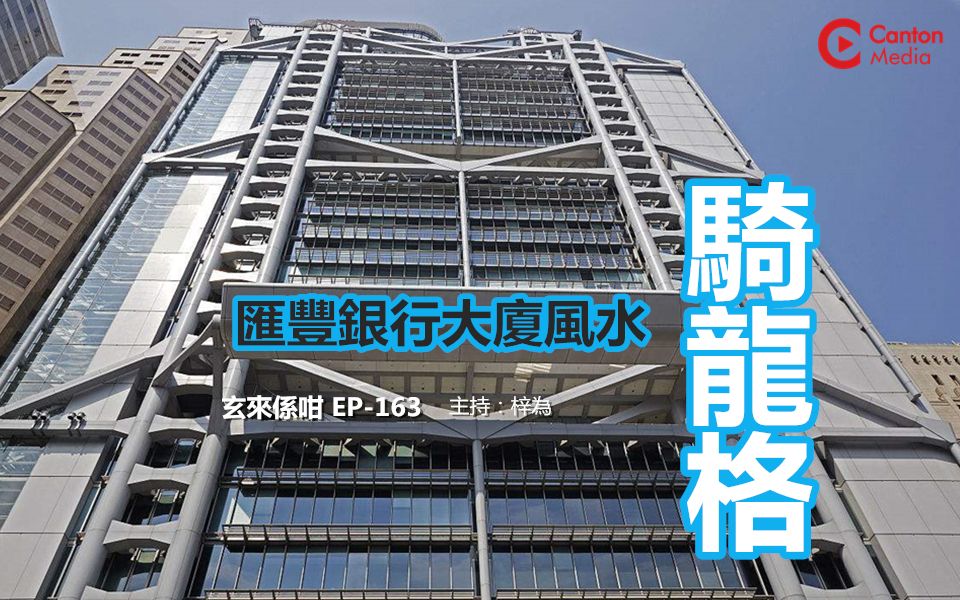 玄来系甘汇丰银行大厦风水骑龙格ep163粤语
