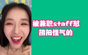 Download Video: 【朱虹蓉】被兼职staff怼，阴阳怪气的。