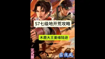 下载视频: 三棋S7七级地开荒攻略【正式服】——木鹿大王专属版