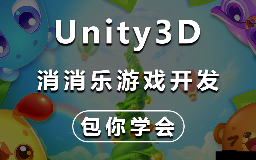 【Unity3D制作消消乐】 从零手写消灭星星/ 雷霆战机游戏| 完整版教程(Unity3D/U3D/C#/游戏)B0426哔哩哔哩bilibili