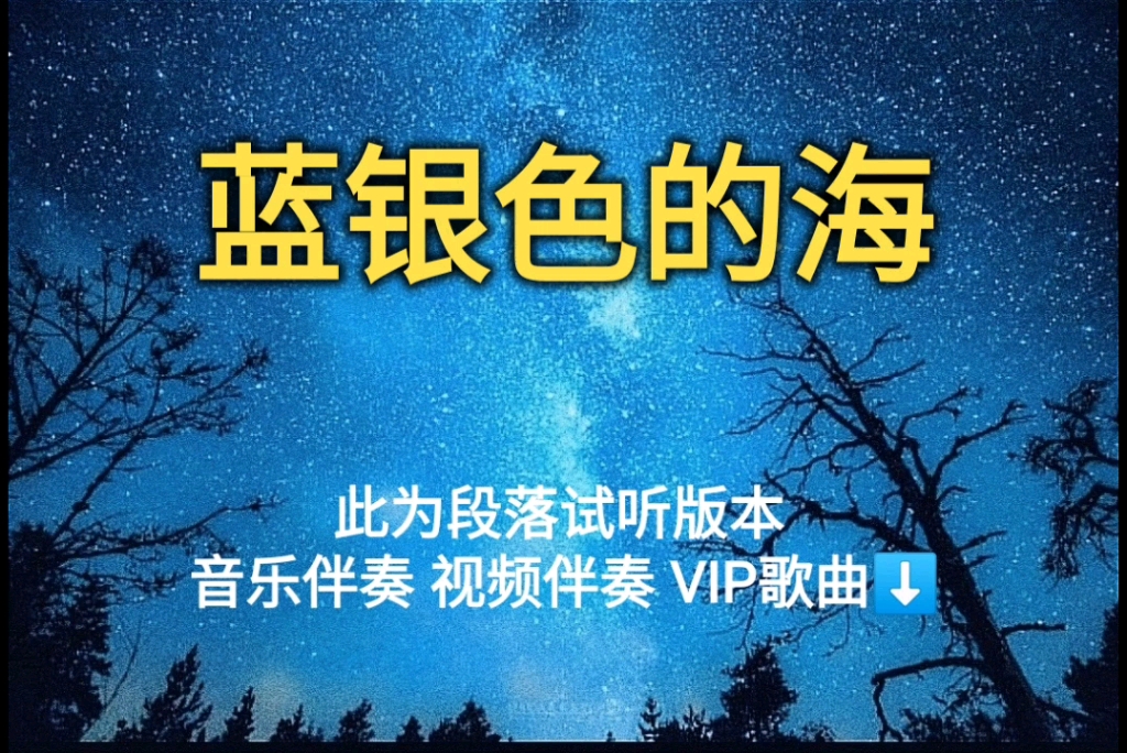 蓝银色的海 张碧晨【无损原版伴奏】