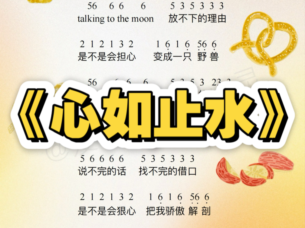 《心如止水》数字简谱!