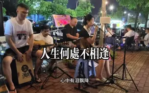 Descargar video: 南宁江南公园高棠路粤语经典老歌《人生何处不相逢》，相逢是缘分