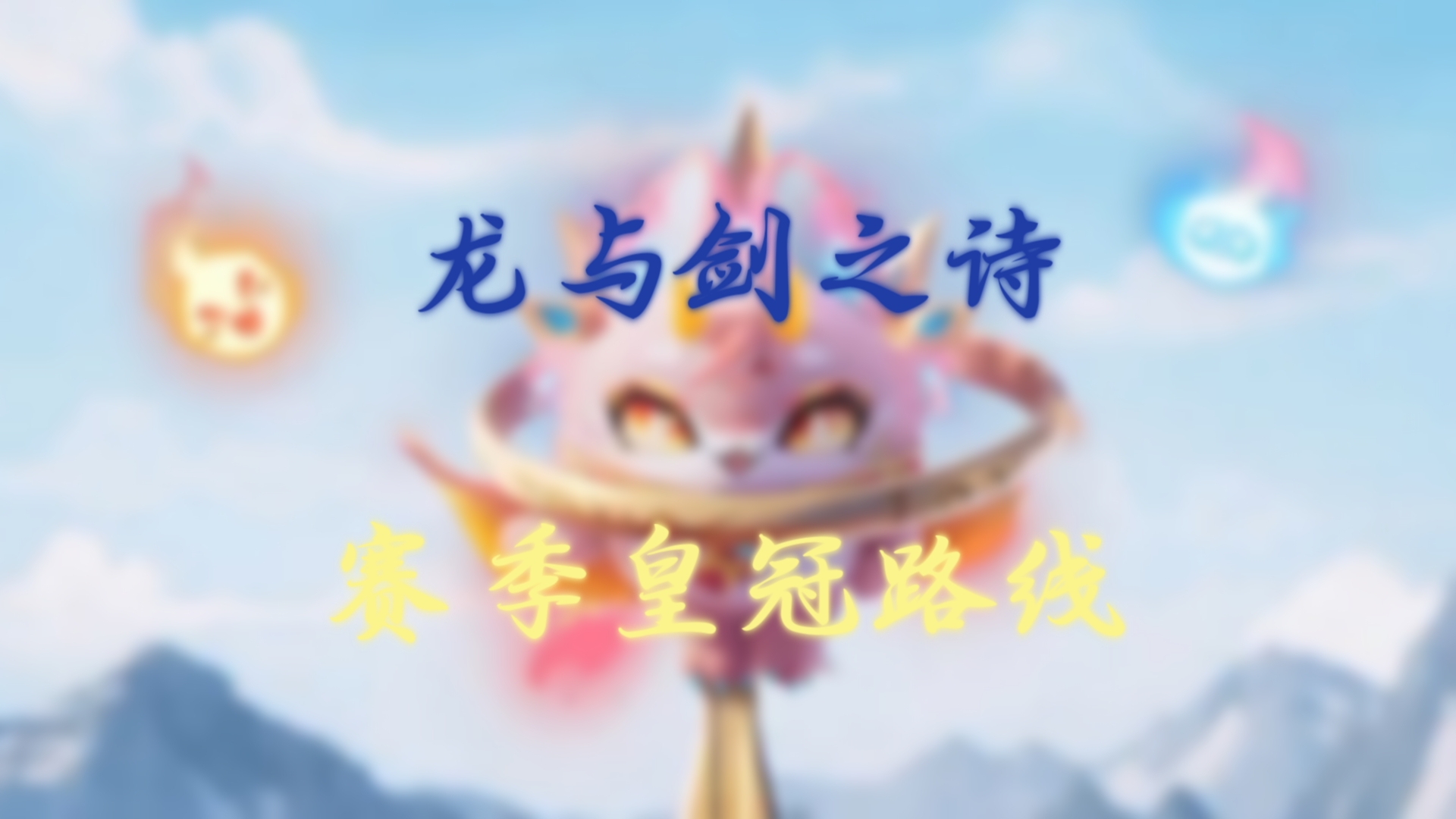 蛋仔派对 龙与剑之诗赛季皇冠夺取路线推荐