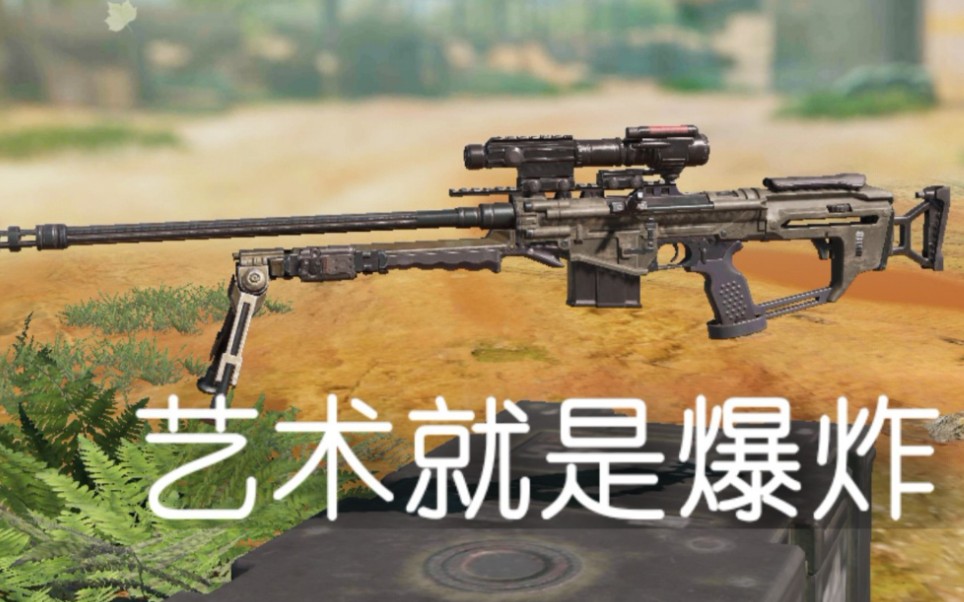 使命召唤手游新狙试玩爆炸狙