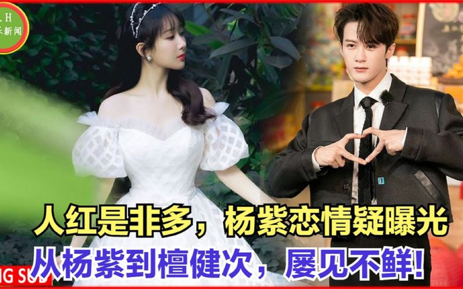 人红是非多,杨紫恋情疑曝光,从杨紫到檀健次,屡见不鲜!