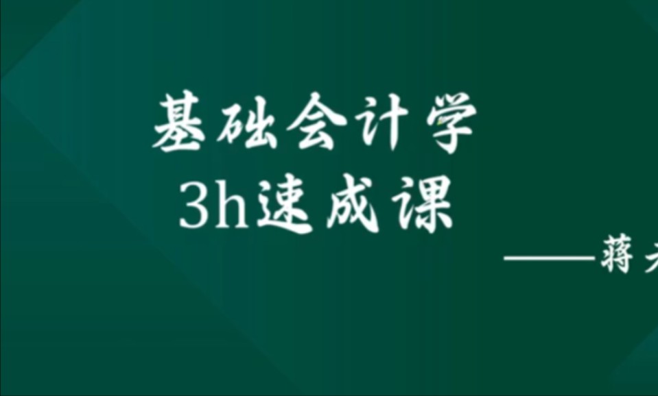 【基础会计学】期末复习 突击速成资源哔哩哔哩bilibili