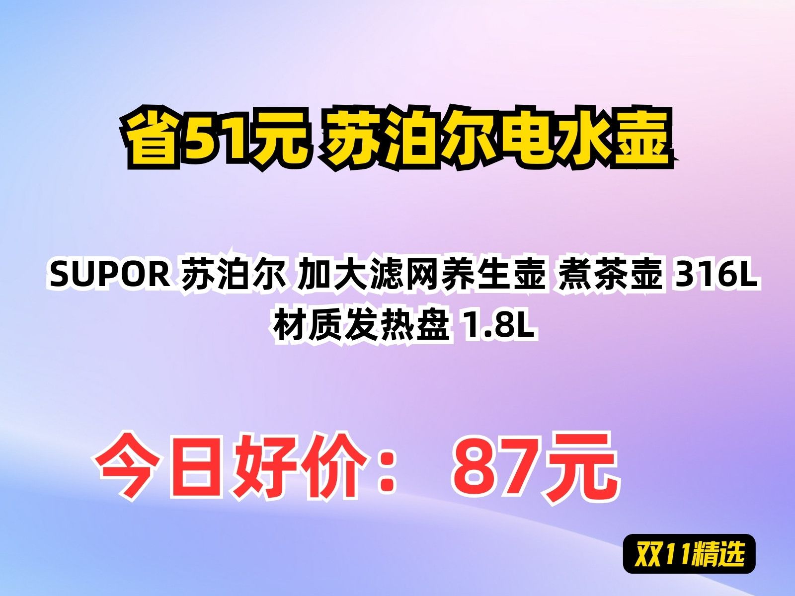 【省51.64元】苏泊尔电水壶SUPOR 苏泊尔 加大滤网养生壶 煮茶壶 316L材质发热盘 1.8L哔哩哔哩bilibili