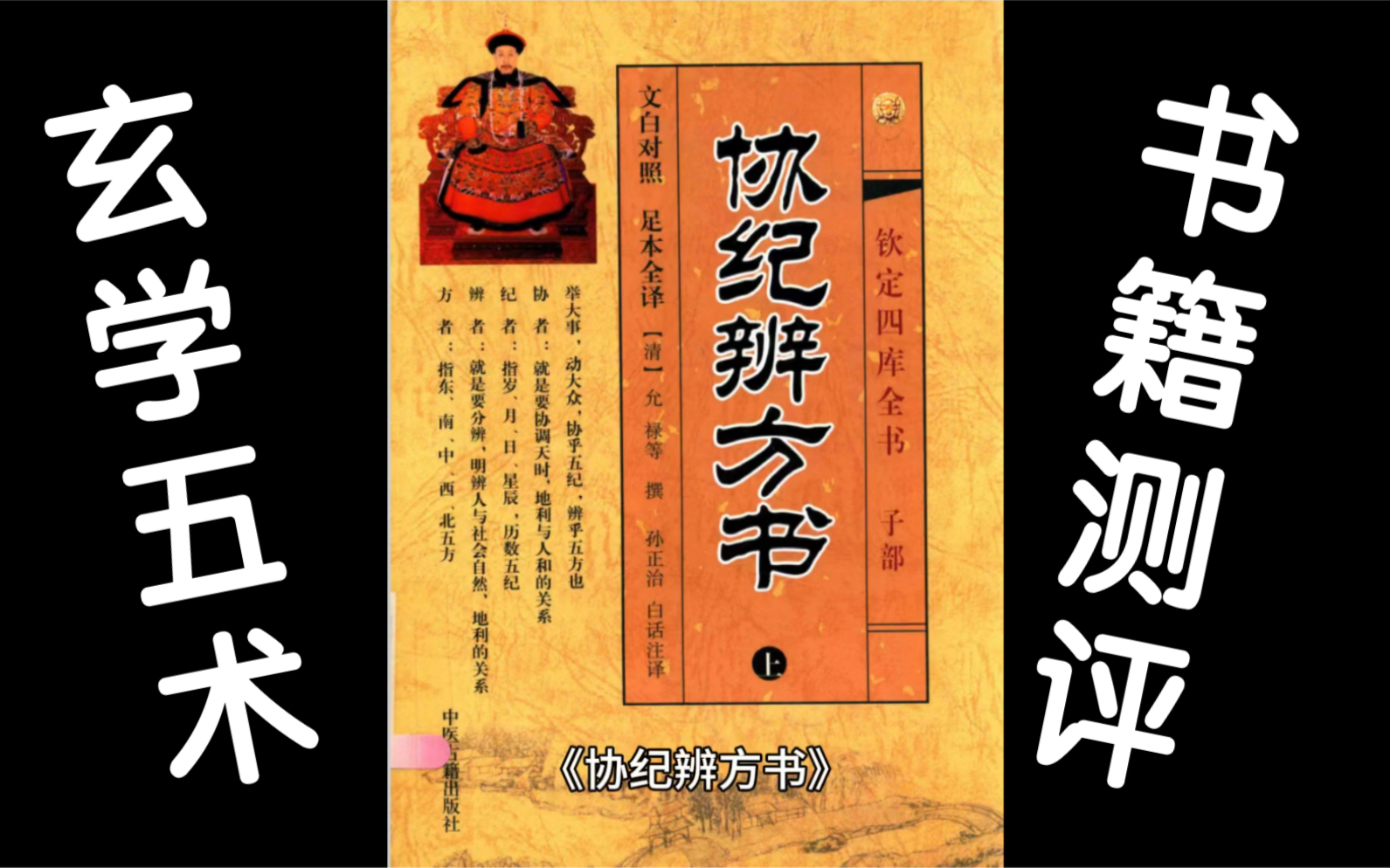 玄学书籍测评:《协纪辨方书》中国古代择吉典籍中集大成之作哔哩哔哩bilibili