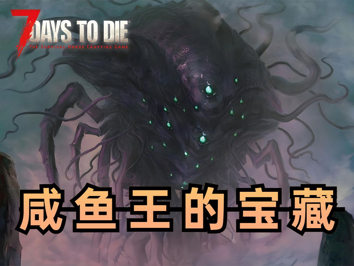 【七日杀正式版本大型模组旧日支配者克苏鲁】挖掘咸鱼王的宝藏 #4