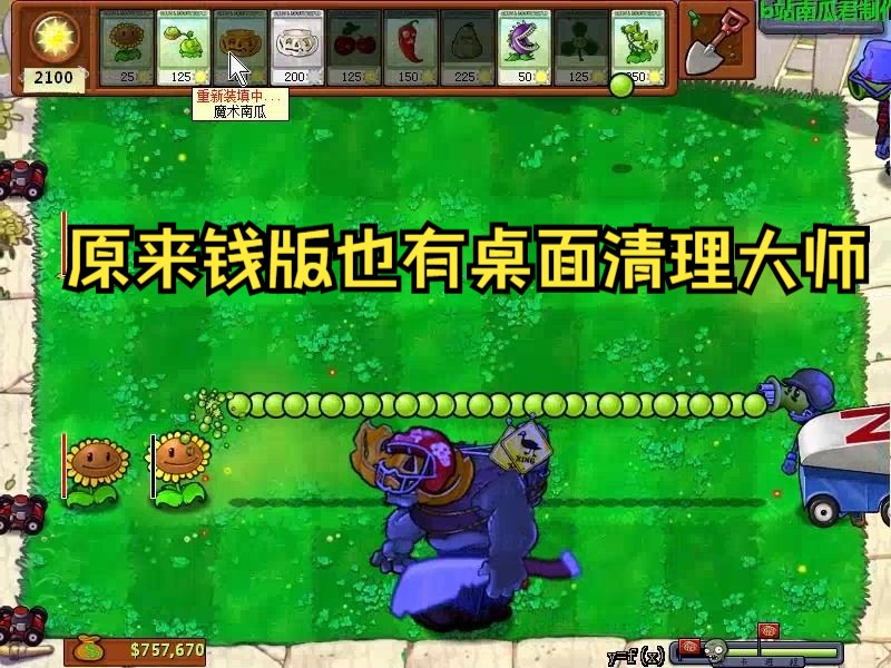 【原来这个版本也有桌面清理大师】钱版植物僵尸无高坚果尝试哔哩哔哩bilibili植物大战僵尸