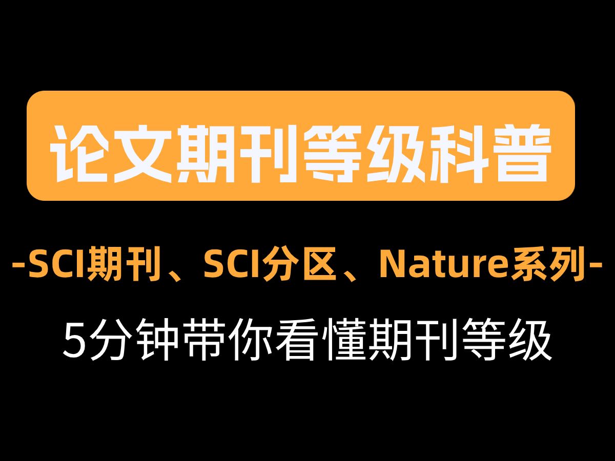 5分钟带你快速看懂SCI期刊、SCI分区和Nature系列期刊等级哔哩哔哩bilibili