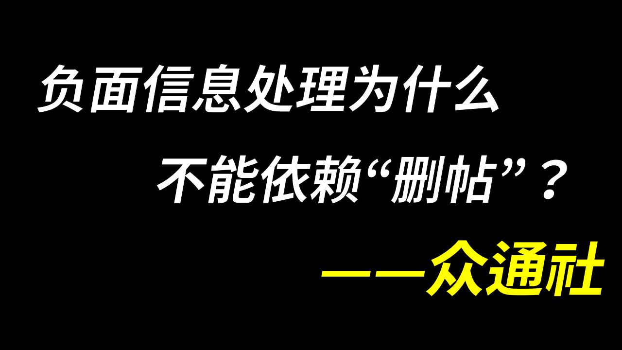 品牌删除网络负面信息就能保卫自身形象吗?众通社持不同意见哔哩哔哩bilibili