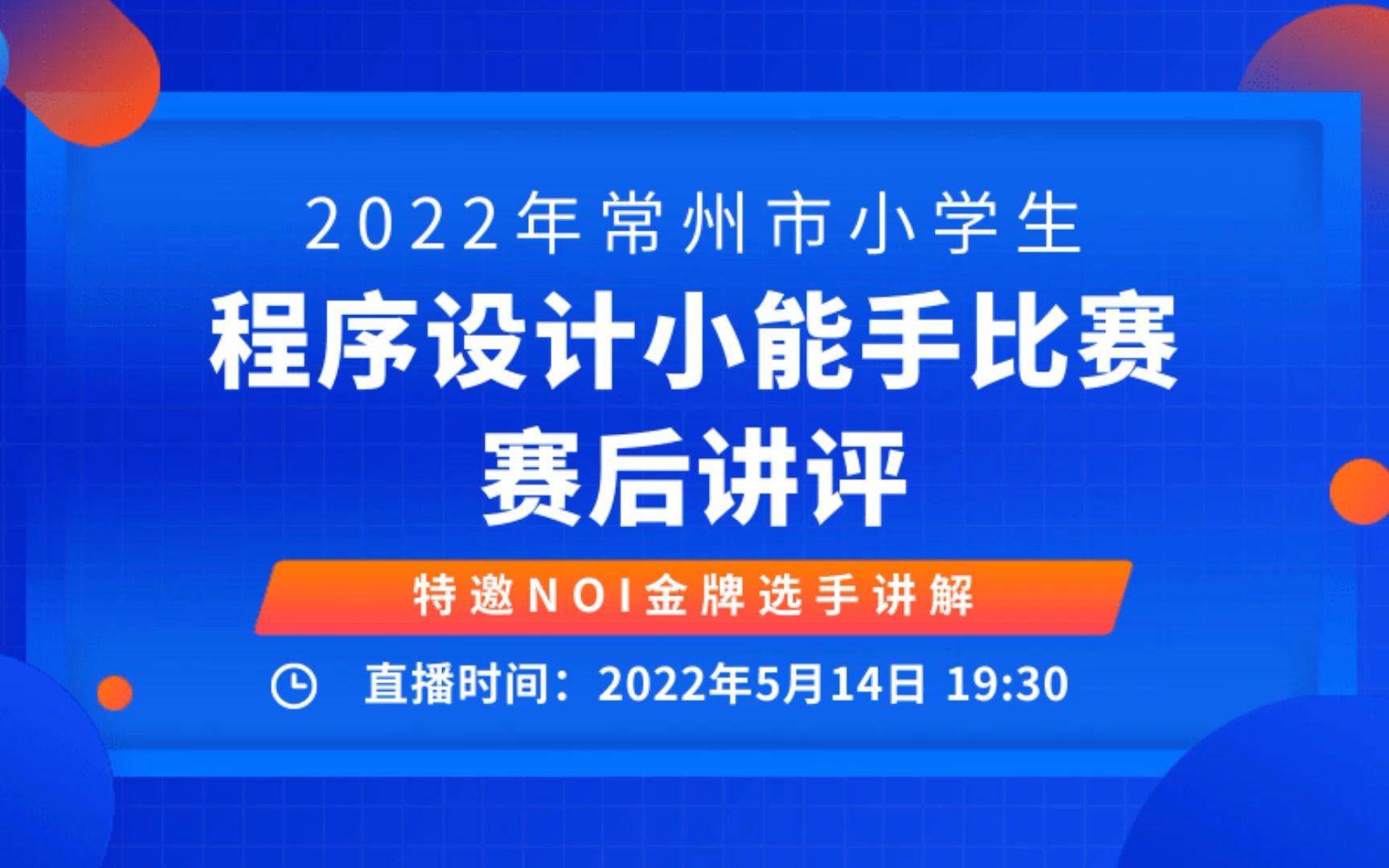 【直播回放】2022常州市小学生“程序设计小能手”比赛讲题哔哩哔哩bilibili