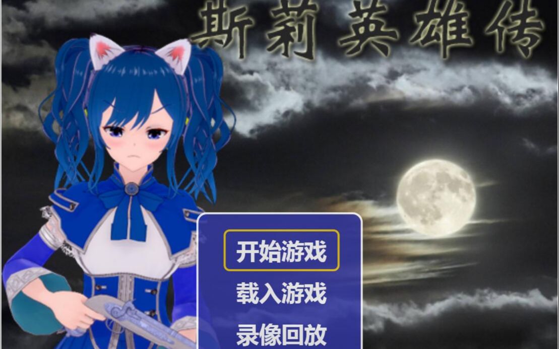 斯莉英雄传300f简单难度亲民乱撞