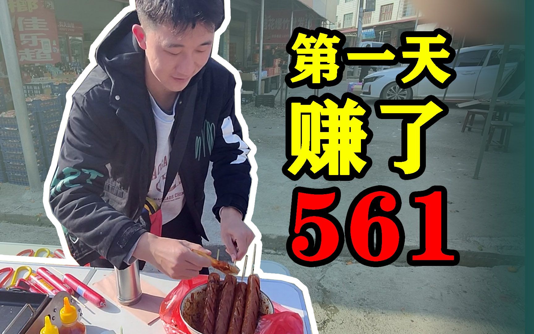 [图]【摆摊VLOG】准备了一个月终于开始摆摊了，第一天就赚了561