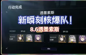 Descargar video: 【尘白禁区】瞬刻8.6透墨索斯