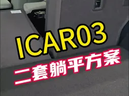 下载视频: iCAR03居然有二套躺平方案？