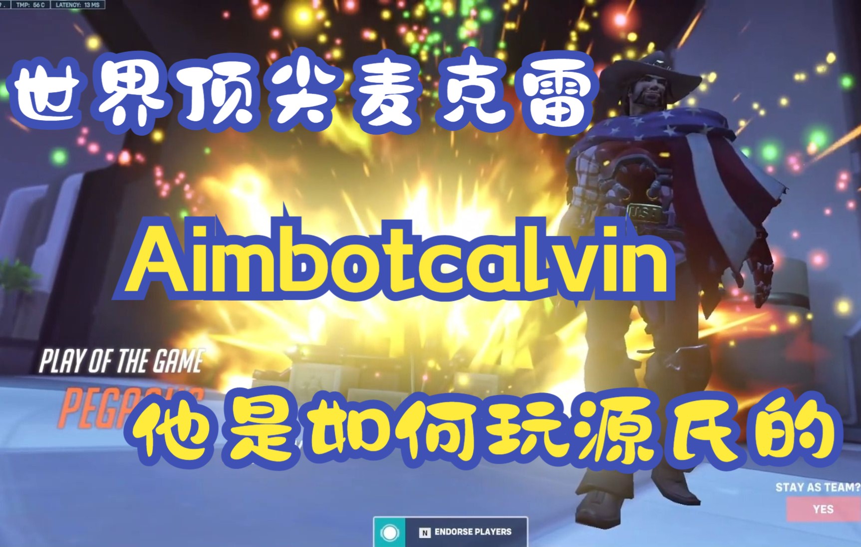 世界顶尖麦克雷Aimbotcalvin他的源氏玩的如何?网络游戏热门视频