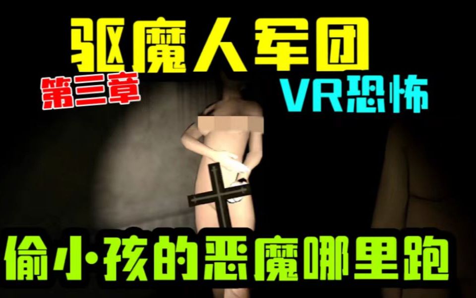 [图]【VR恐怖】驱魔人军团第三章，别想迷惑我，吃小孩的恶魔哪里跑！