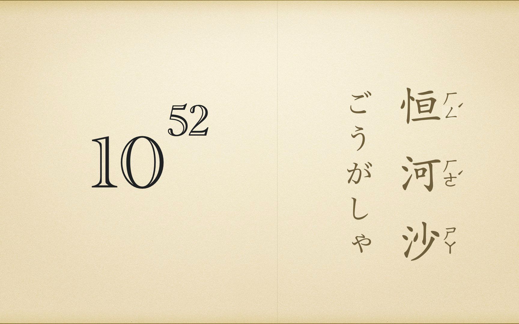 [图]古代中国和日本的数字单位 大数篇