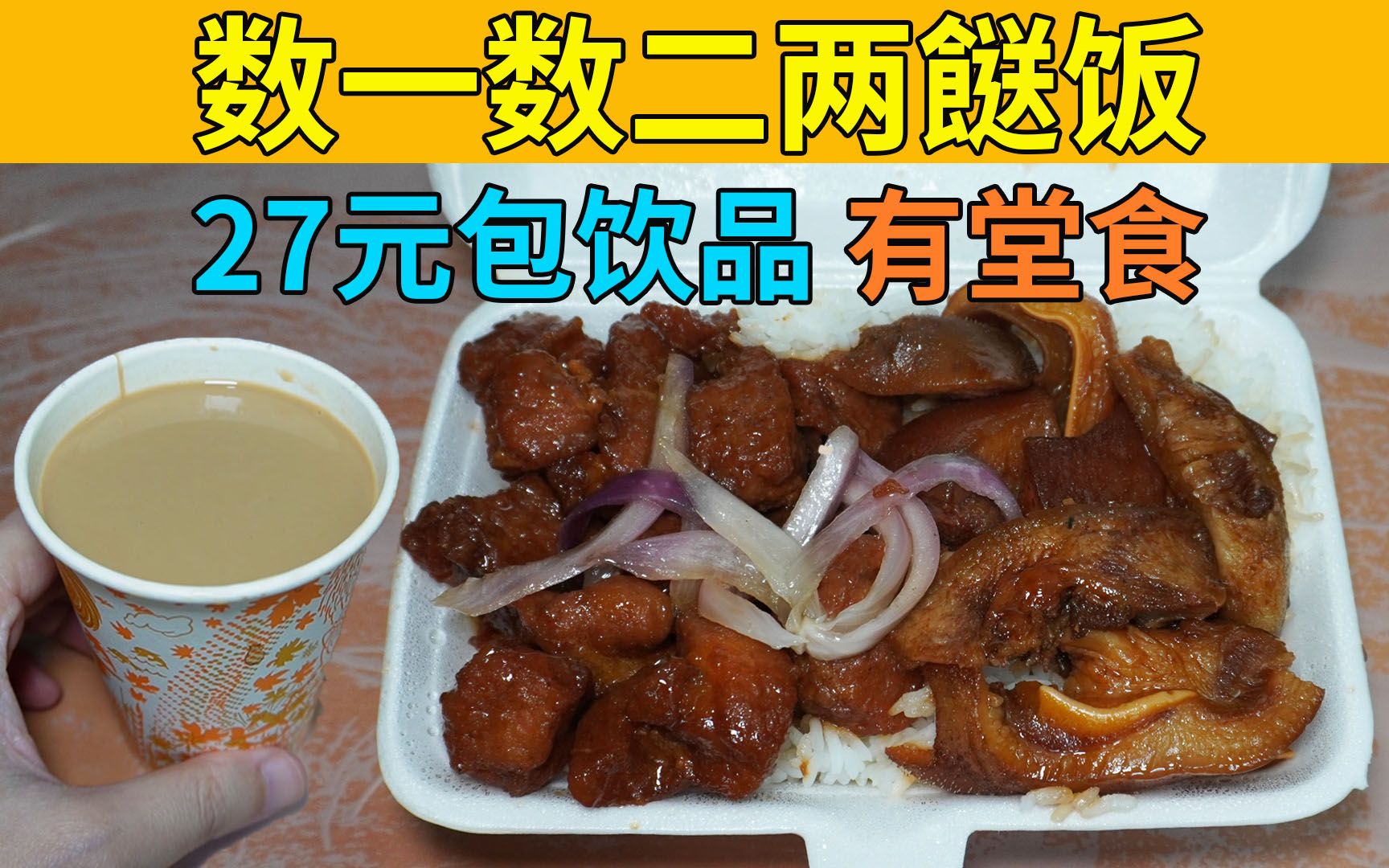 数一数二两餸饭 质量好高 价钱实惠 27元包饮品 有堂食 地点方便 香港油麻地站 | 三洋美食哔哩哔哩bilibili