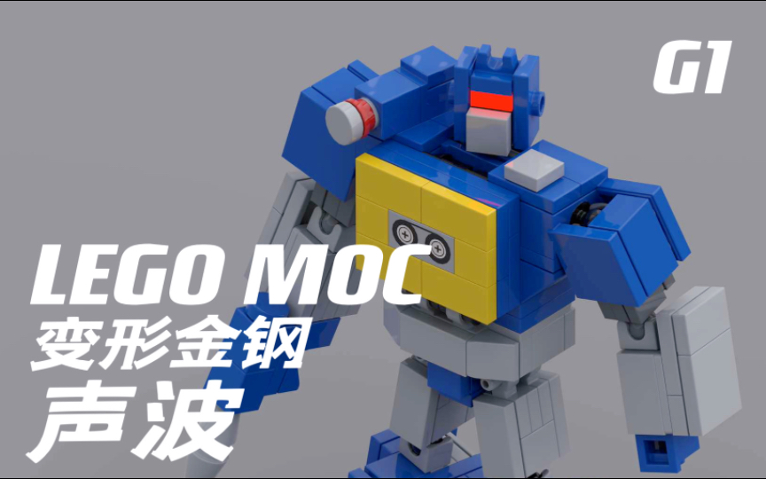 【LEGO MOC】G1 变形金刚 声波 搭建指南加变形展示(附零件列表)哔哩哔哩bilibili