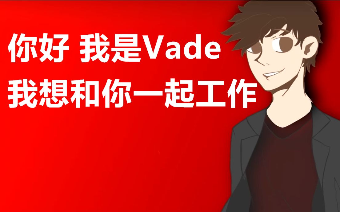 [图]【Undertale漫配频道/中字】你好，我是Vade