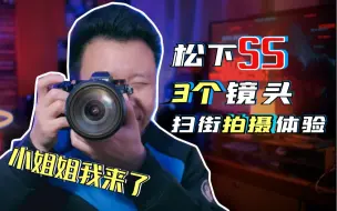 Download Video: 这些镜头终于对得起松下S5的画质了 - 视频扫街体验分享