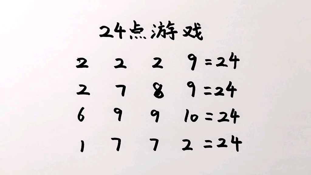 24点游戏共4道题有的人一道也不会你会几道