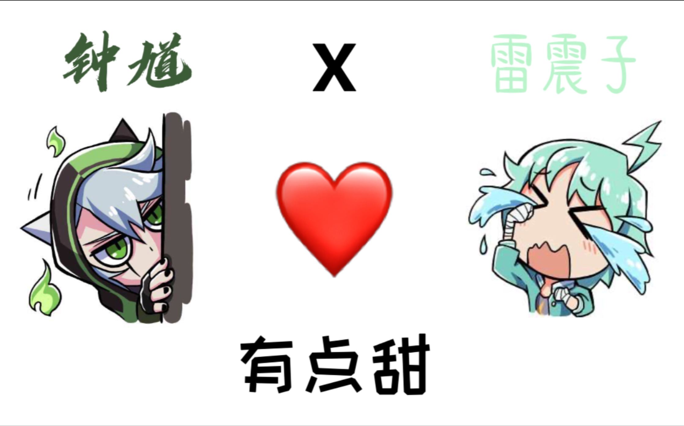【非人学园】有点甜(钟馗x雷震子)