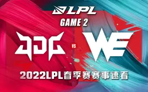 Download Video: [LPL]【JDG vs.WE】第二场集锦丨2022LPL春季赛第四周第一比赛日丨20220210