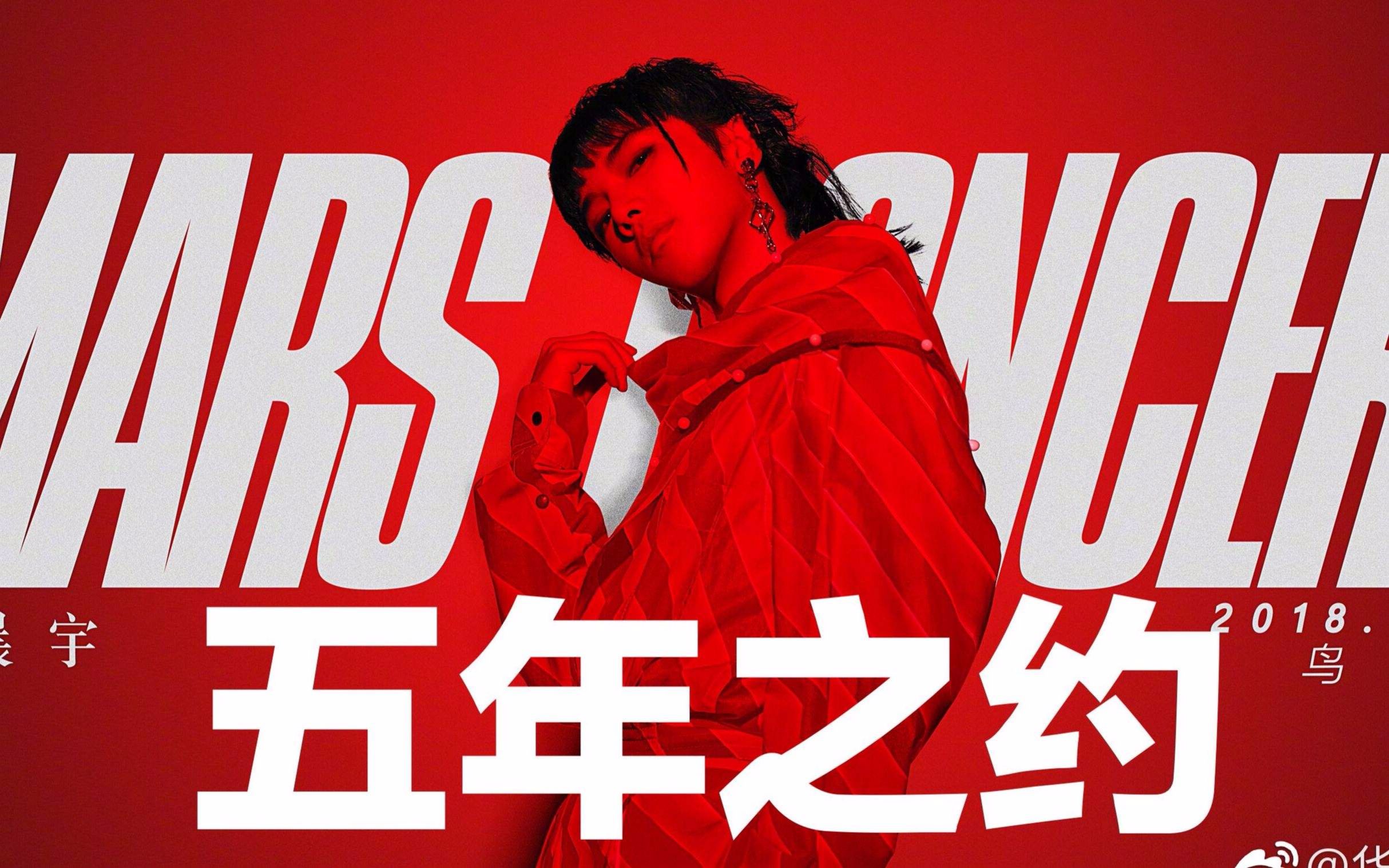 【华晨宇】2018.9.9鸟巢演唱会山顶实录——部分歌曲