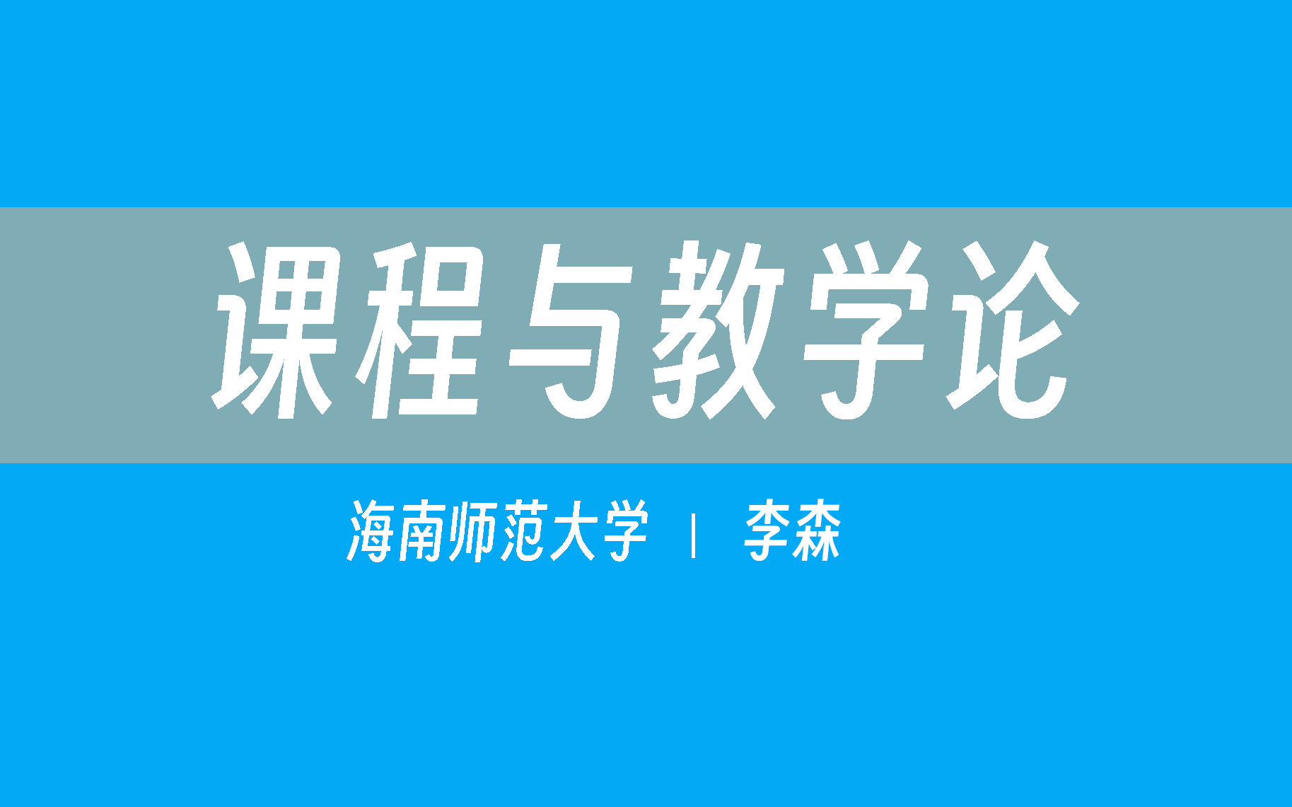 [图]【海南师范大学】课程与教学论（全46讲）李森