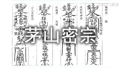 【茅山密宗】全集哔哩哔哩bilibili