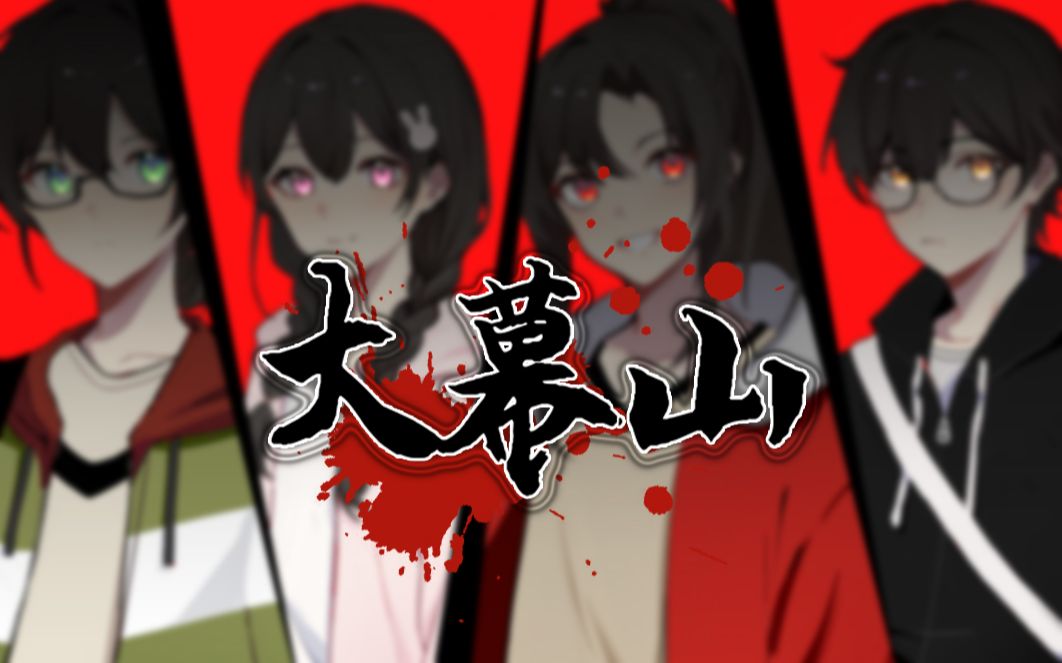 【coc跑团】大幕山01 兄弟们坏了,哥们要进局子了